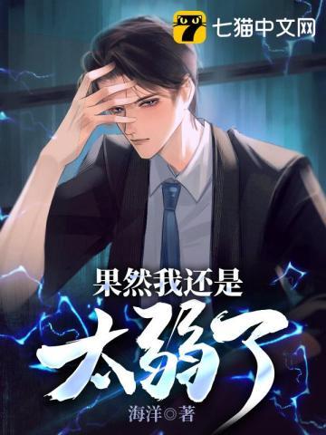 果然我还是太弱了。海洋 漫画