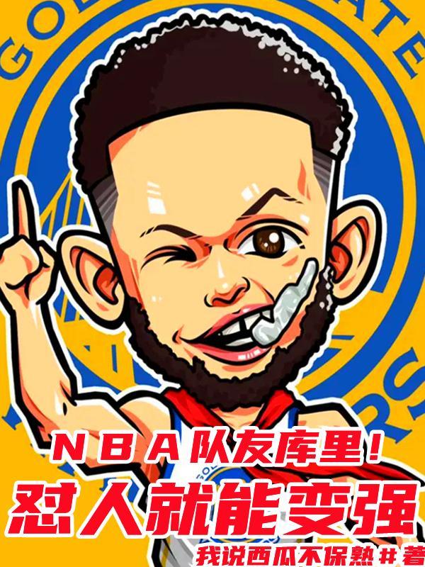 库里早期队友