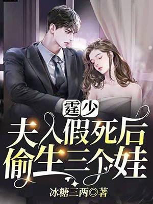 夫人假死后偷生三个娃 短剧演员