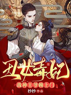 丑女毒妃战神王爷赖上门短剧