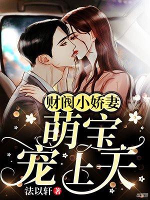 财阀小娇妻谢少宠
