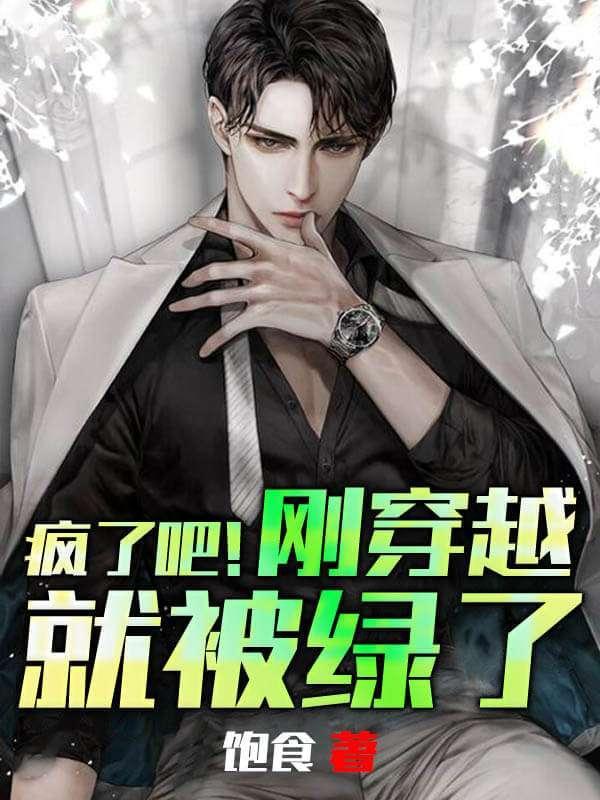 疯了吧刚穿越就被绿了听书