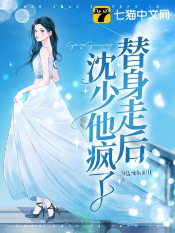 替身走后沈少他疯了短剧演员