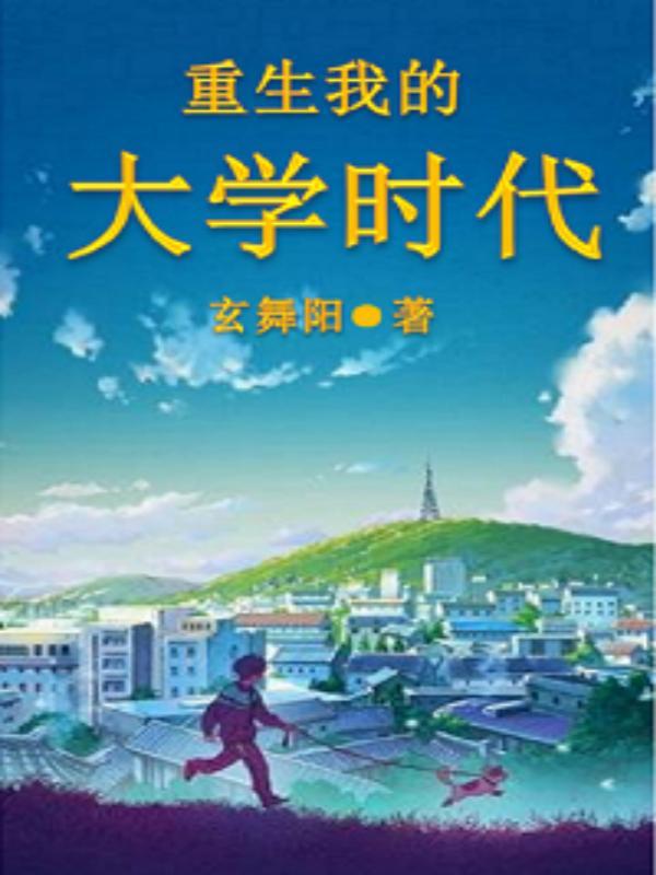 重生我的大学时代 第1827章