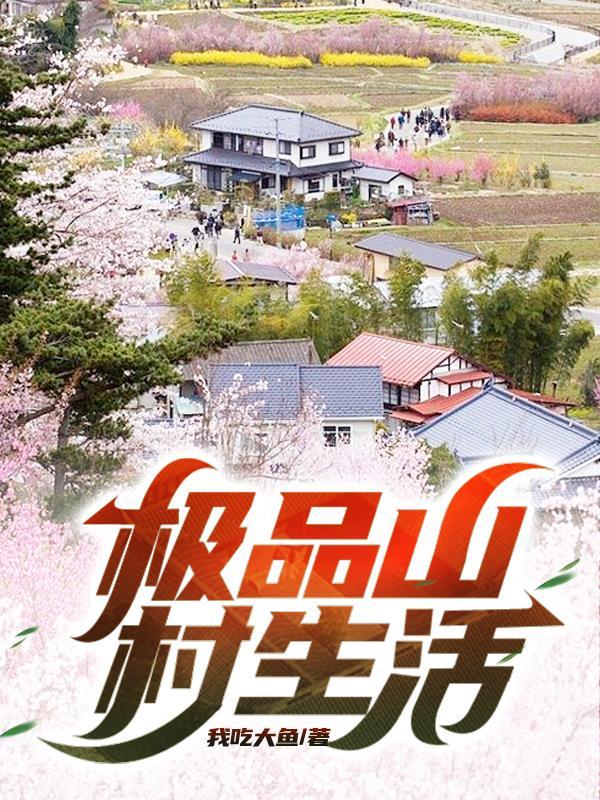 山村绝品神农免费阅读