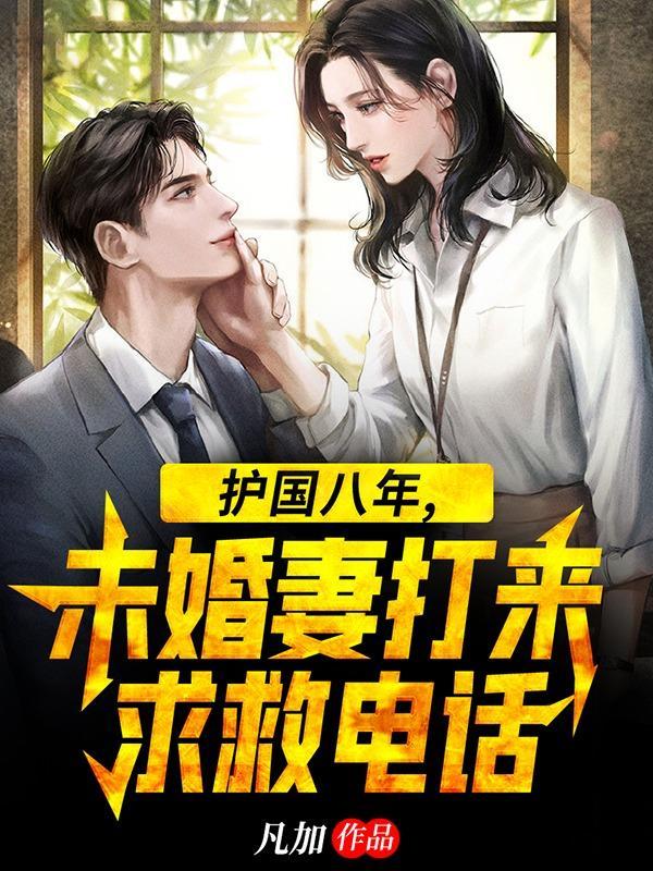 护国八年未婚妻打来求救电话视频播放