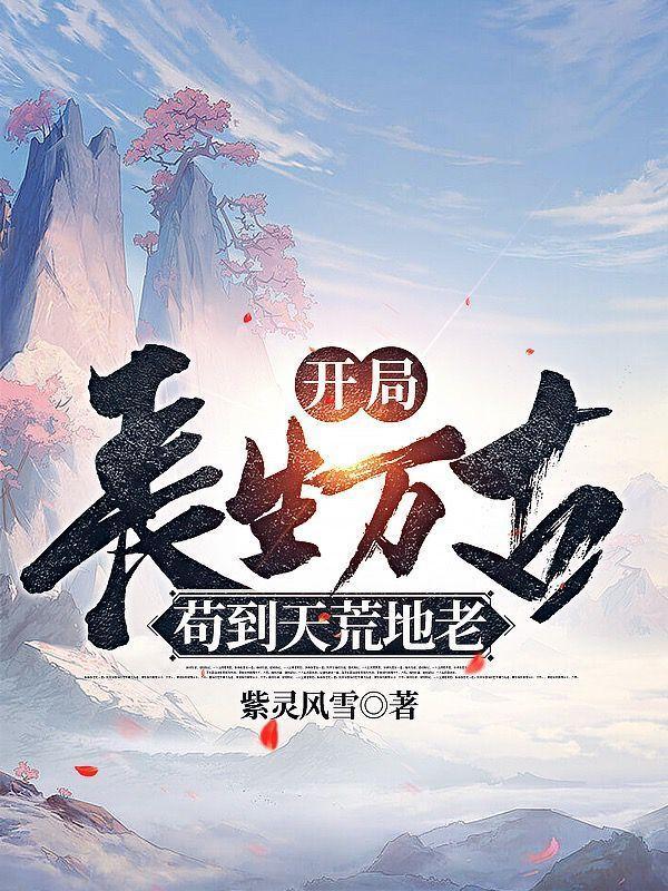 苟到天荒地老/长生烬