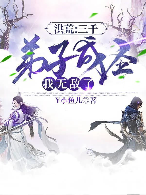 洪荒三千弟子成圣我无敌了陈长生tⅹt