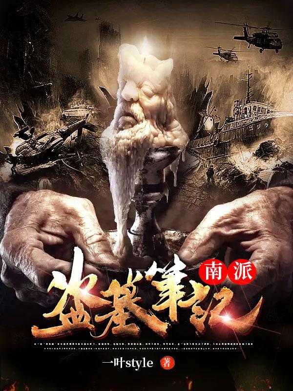 南派盗墓笔记铁三角结局