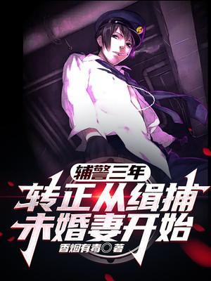 辅警干够几年转正