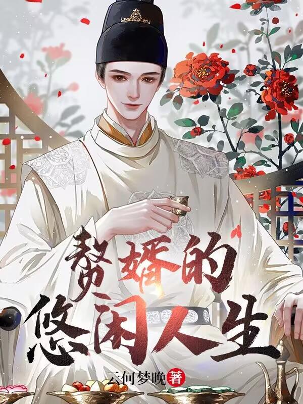 赘婿的辉煌人生笔趣阁