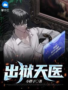 出狱天医任霄遥最新章节更新内容介绍