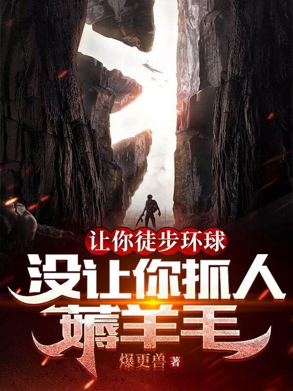 没让你抓人薅羊毛短剧