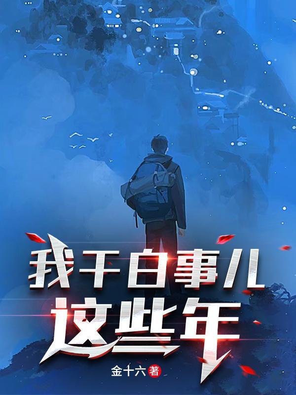 我干白事儿这些年林染和宋柯结婚了吗