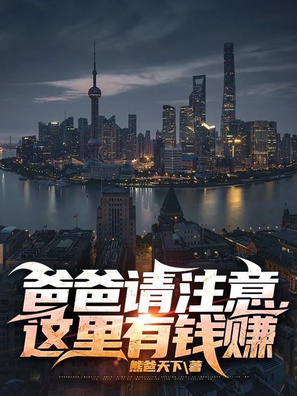 爸爸请注意这里有钱赚女主百度百科