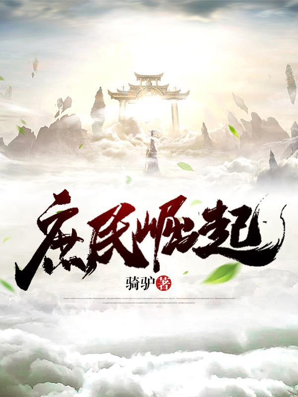 庶民崛起有声