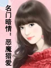 名门暗战百度百科