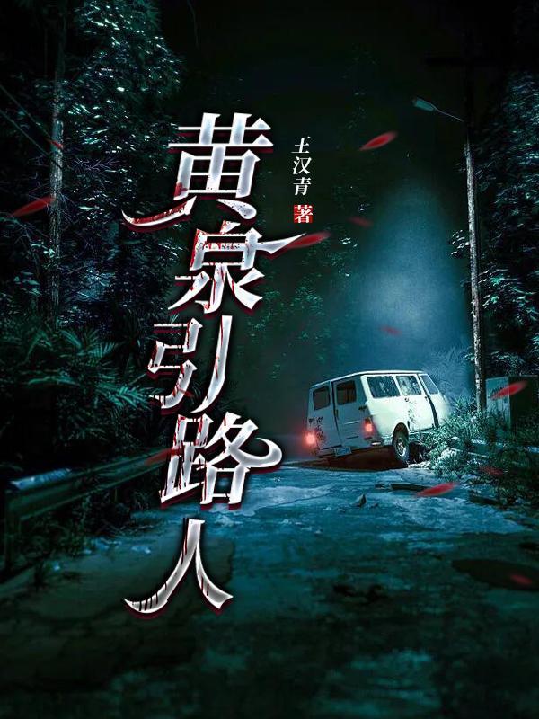 黄泉引路人王汉青