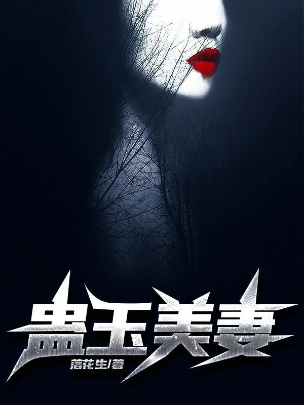 蛊玉美妻女主身份