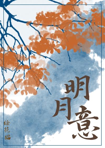 清风不解明月意