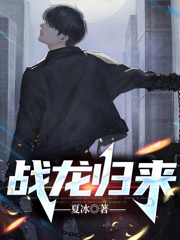 战龙归来短剧全集免费播放