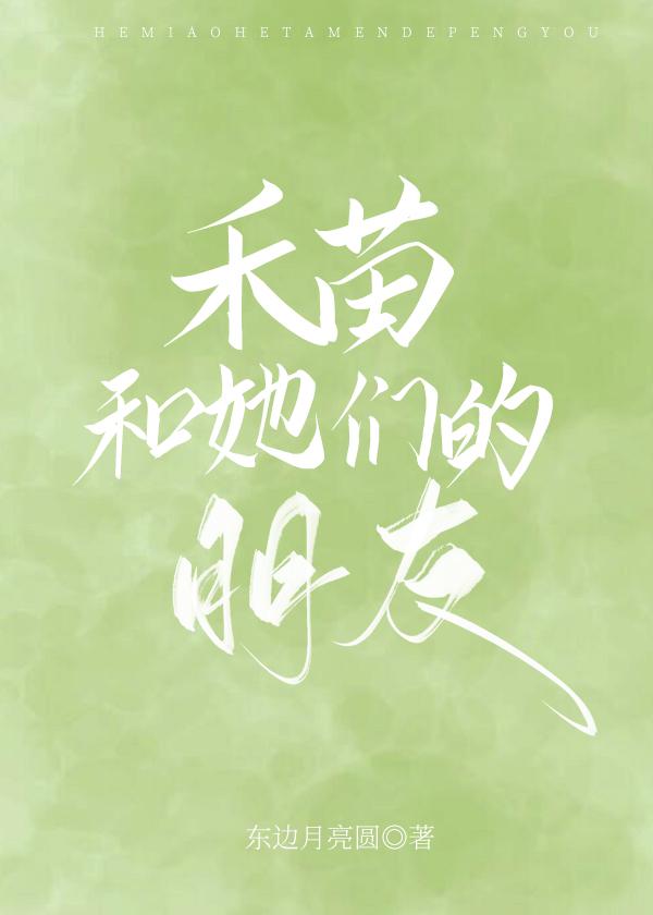 禾苗和她们的朋友 番外