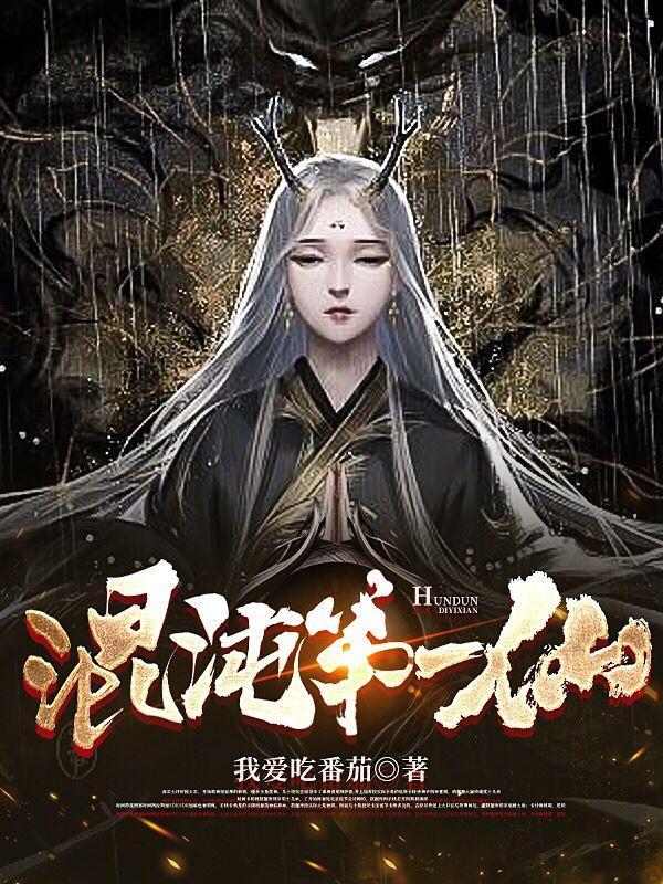 混沌第一仙叶凌天百科