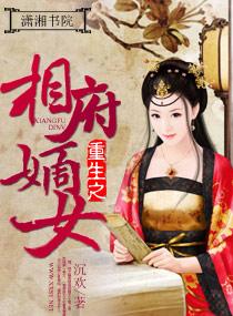 重生之相府嫡女免费阅读全文