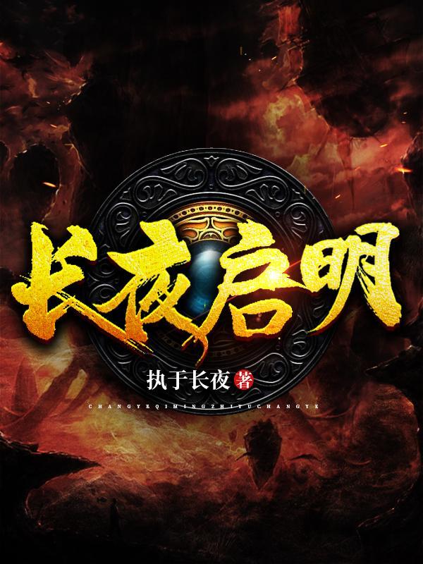 长夜启明结局 番外 完结