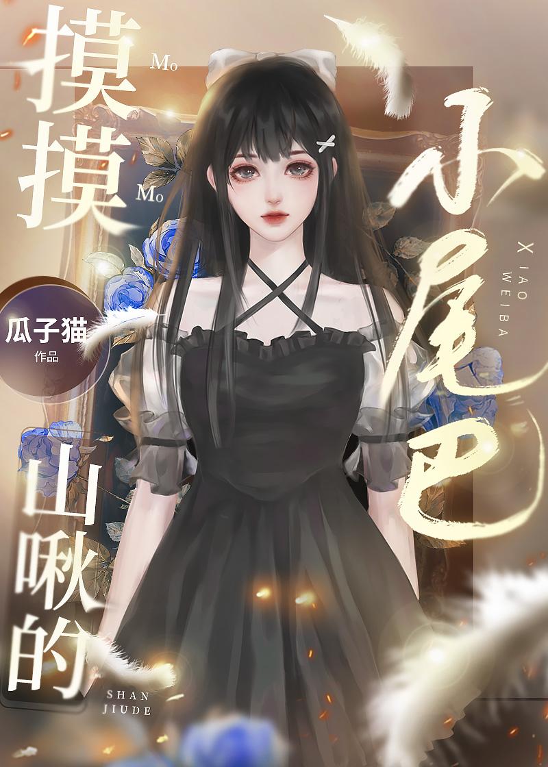 摸摸山啾的小尾巴作者瓜子猫