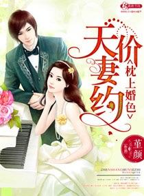 枕上婚约免费阅读全文