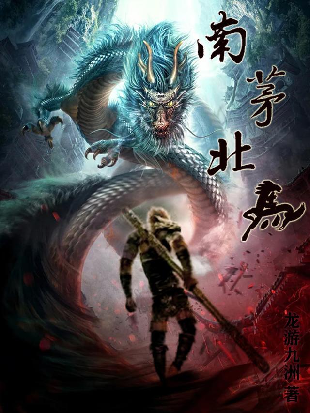 南茅北马剧本解析