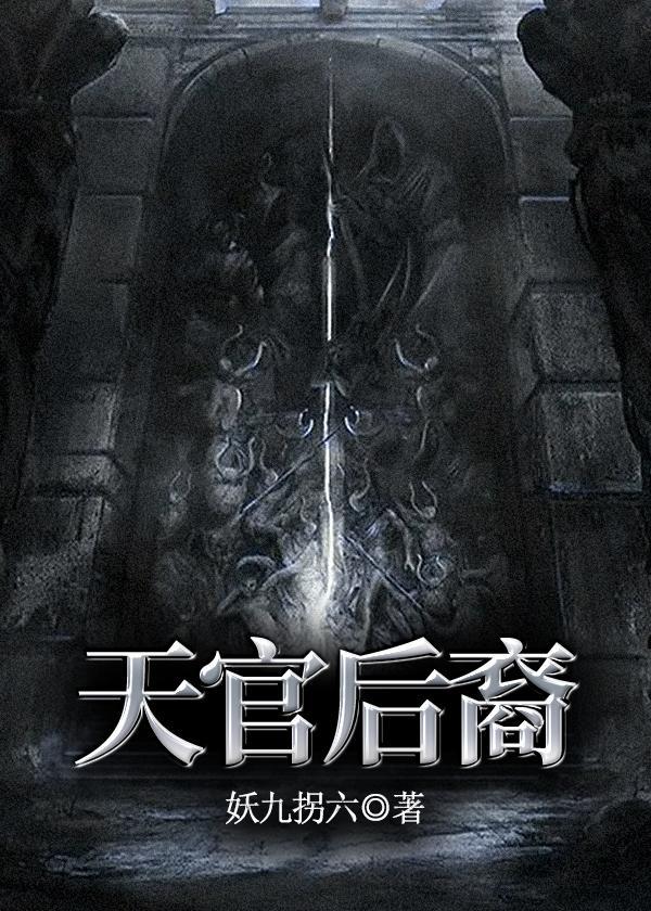 天官后裔(全集)