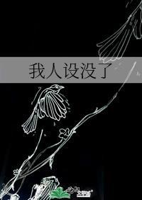 我人设没了综漫免费阅读