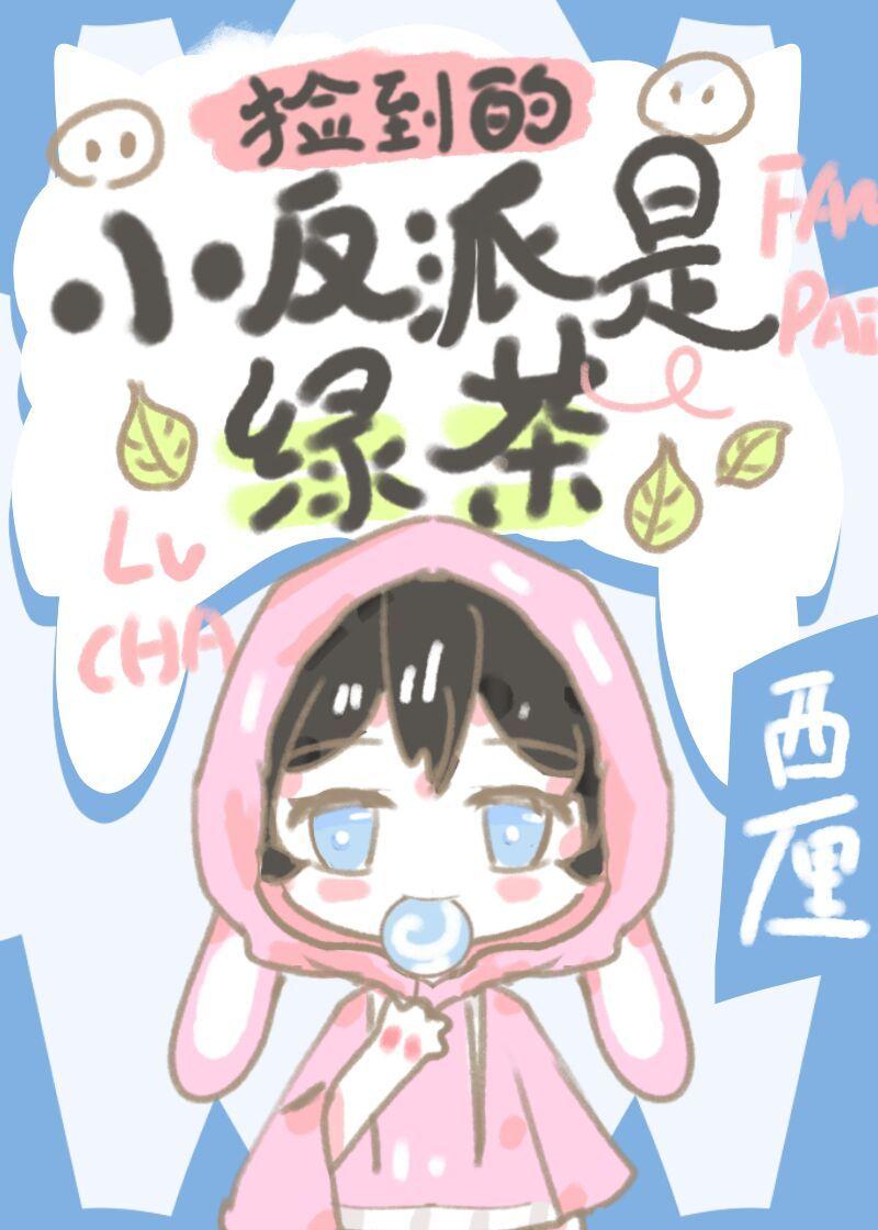 捡到反派小时候