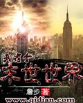 我有个末世世界TXT免费