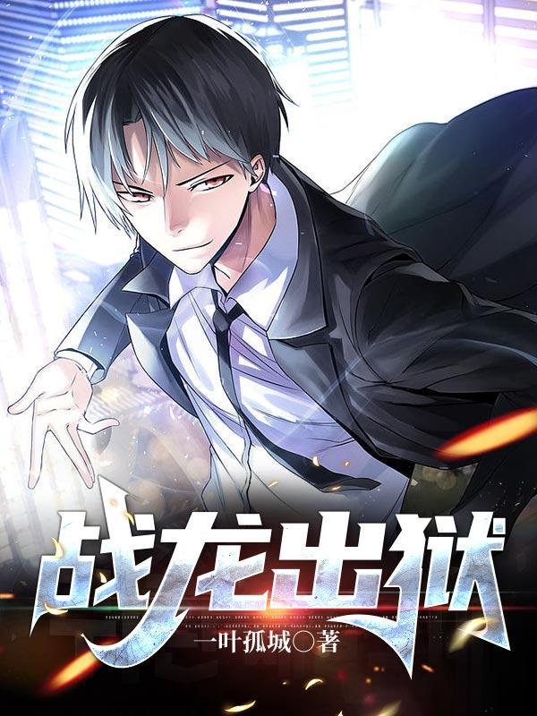 战龙出狱陈平安