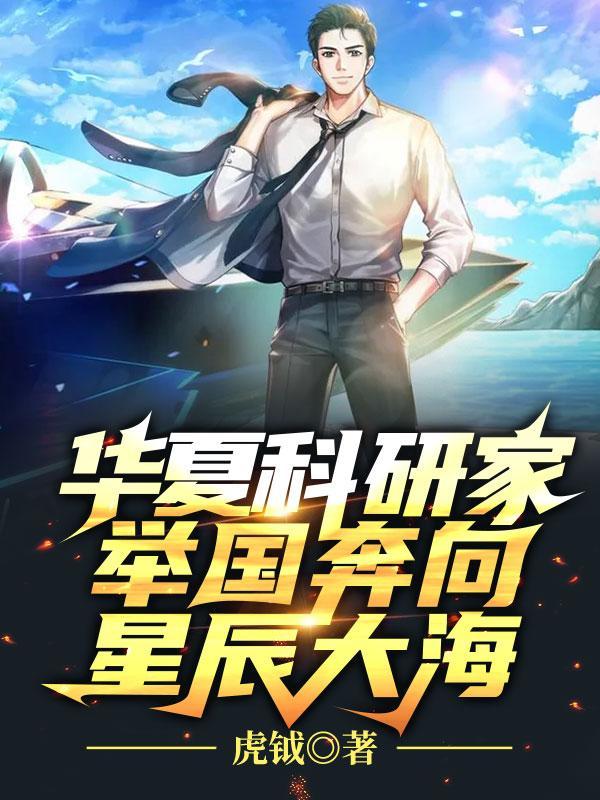 华夏科研家举国奔向星辰大海的最新章节内容介绍