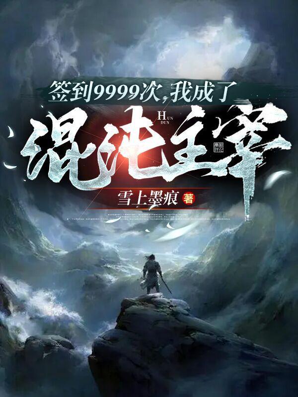 签到大成混沌神体
