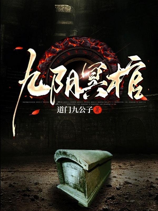 九阴冥棺馨瑶嫁给阎罗了吗