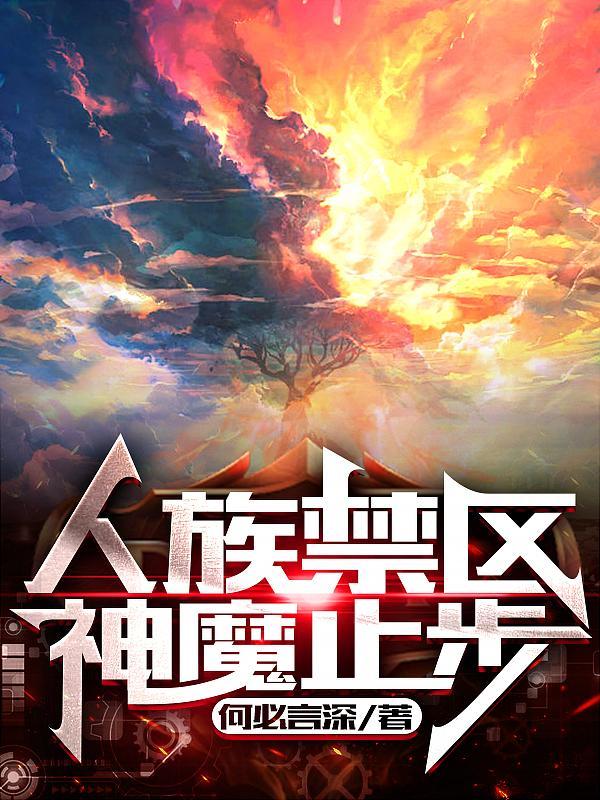神魔止步 何必言深 白
