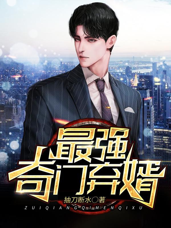 最强奇门弃婿txt