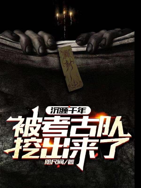 沉睡千年的古墓意外现世