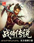 战狼传说 在线