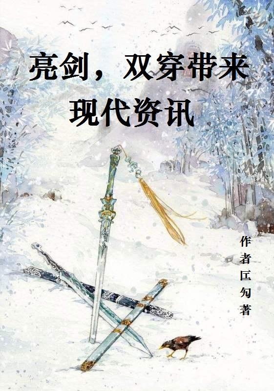 双穿带来现代资讯 作 者匞勼