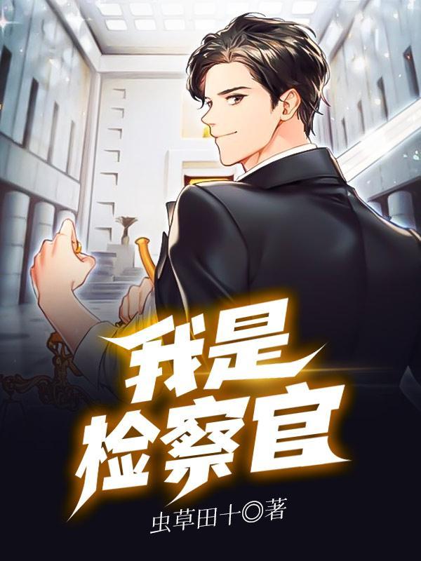 我是检察官百科