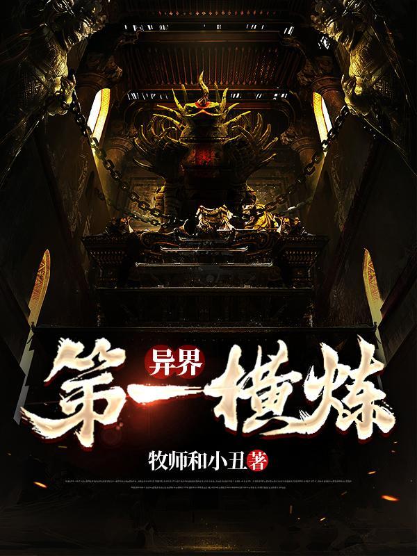 异界最强