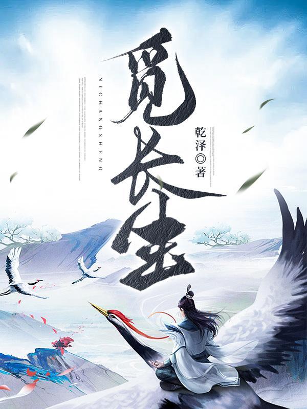 觅长生逆天造化怎么解锁
