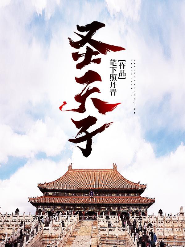 圣天子是不是李世民