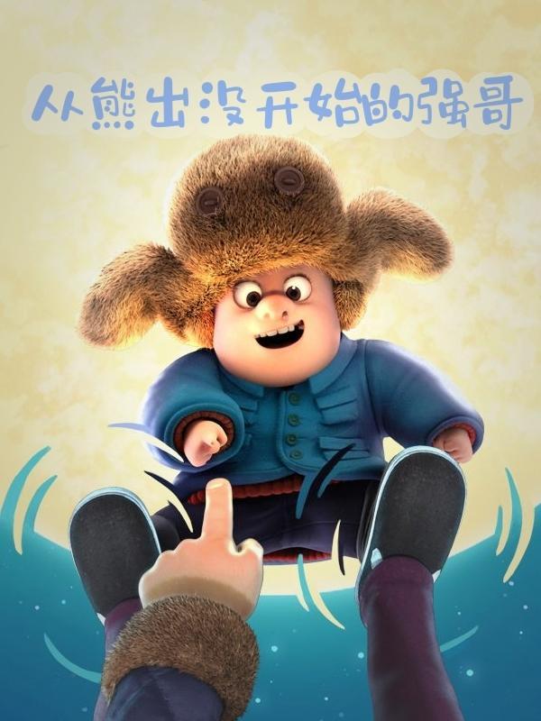 从熊出没开始的强哥为啥断更了